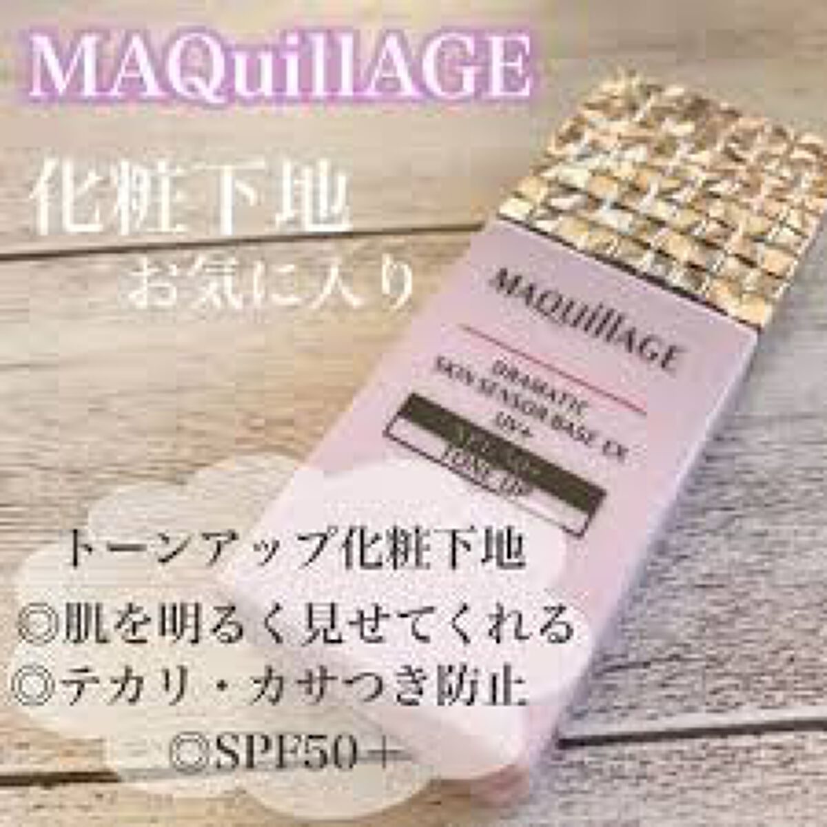 ドラマティックスキンセンサーベース EX/マキアージュ/化粧下地を使ったクチコミ（2枚目）