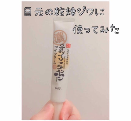 リンクルアイクリーム N/なめらか本舗/アイケア・アイクリームを使ったクチコミ(1枚目)