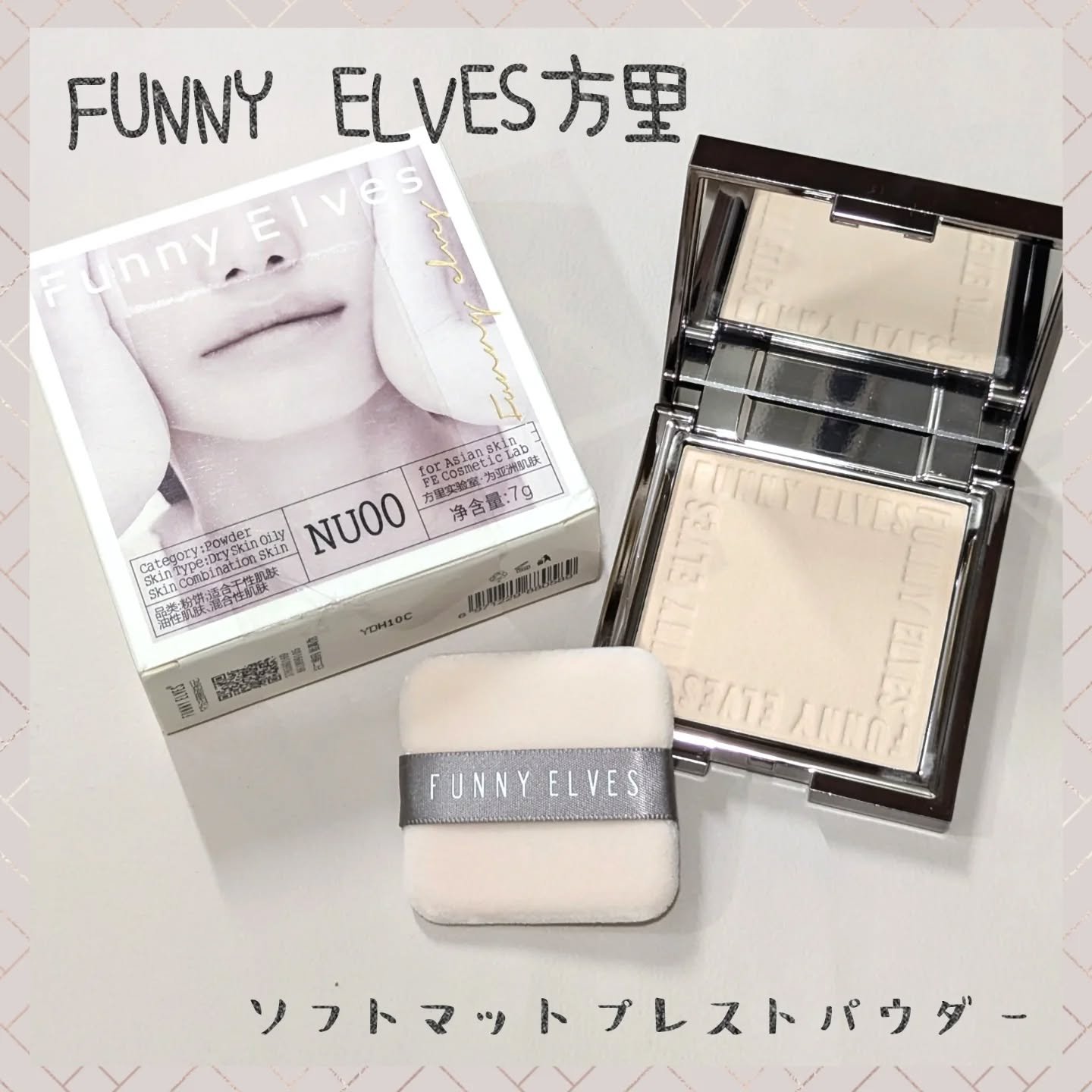 ソフトマットプレストパウダー/FUNNY ELVES方里/プレストパウダーを使ったクチコミ（1枚目）