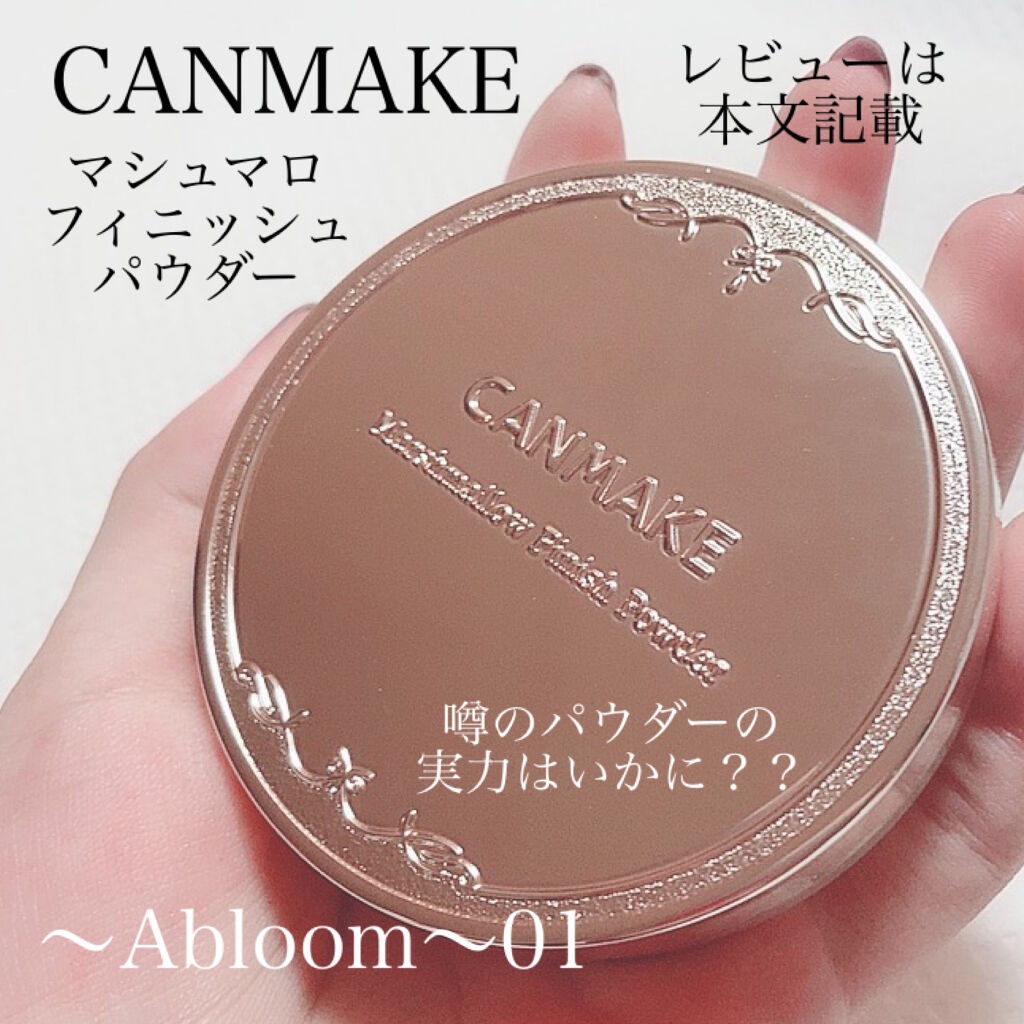 マシュマロフィニッシュパウダー　～Abloom～/キャンメイク/プレストパウダーを使ったクチコミ（1枚目）