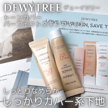 アーバンシェード カバー&フィットサンクリーム/DEWYTREE/日焼け止め・UVケアを使ったクチコミ（1枚目）