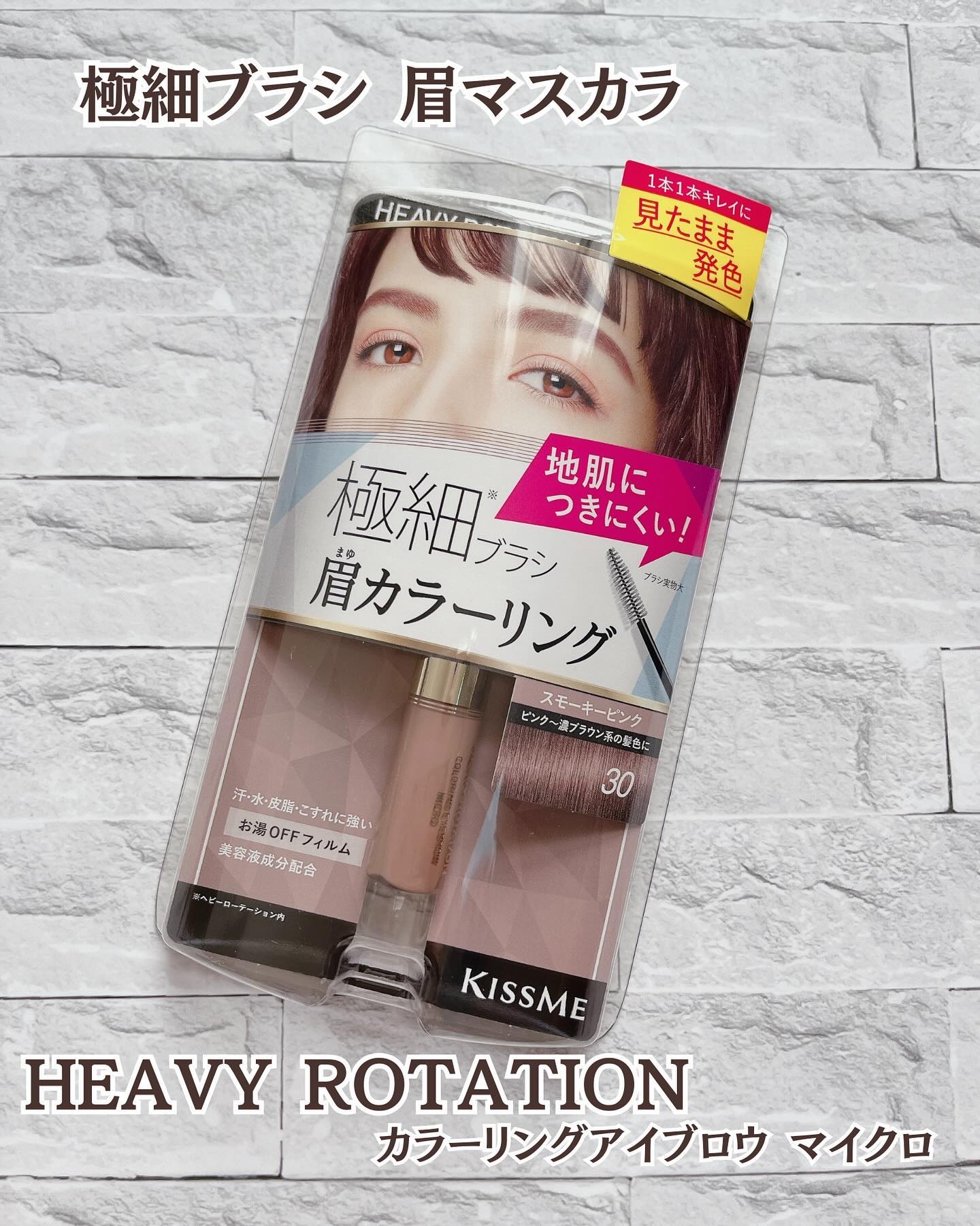 カラーリングアイブロウ マイクロ/ヘビーローテーション/眉マスカラを使ったクチコミ（1枚目）