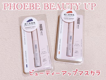 ビューティーアップマスカラ/PHOEBE BEAUTY UP/マスカラを使ったクチコミ（1枚目）