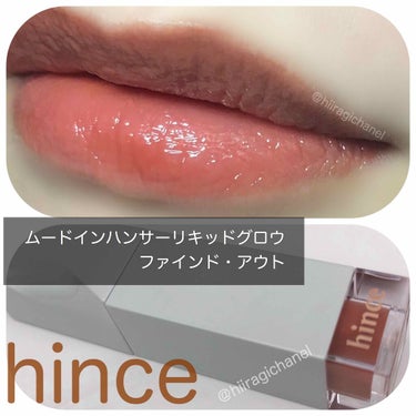 ムードインハンサーリキッドグロウ 05 ファインド・アウト/hince/口紅を使ったクチコミ（1枚目）