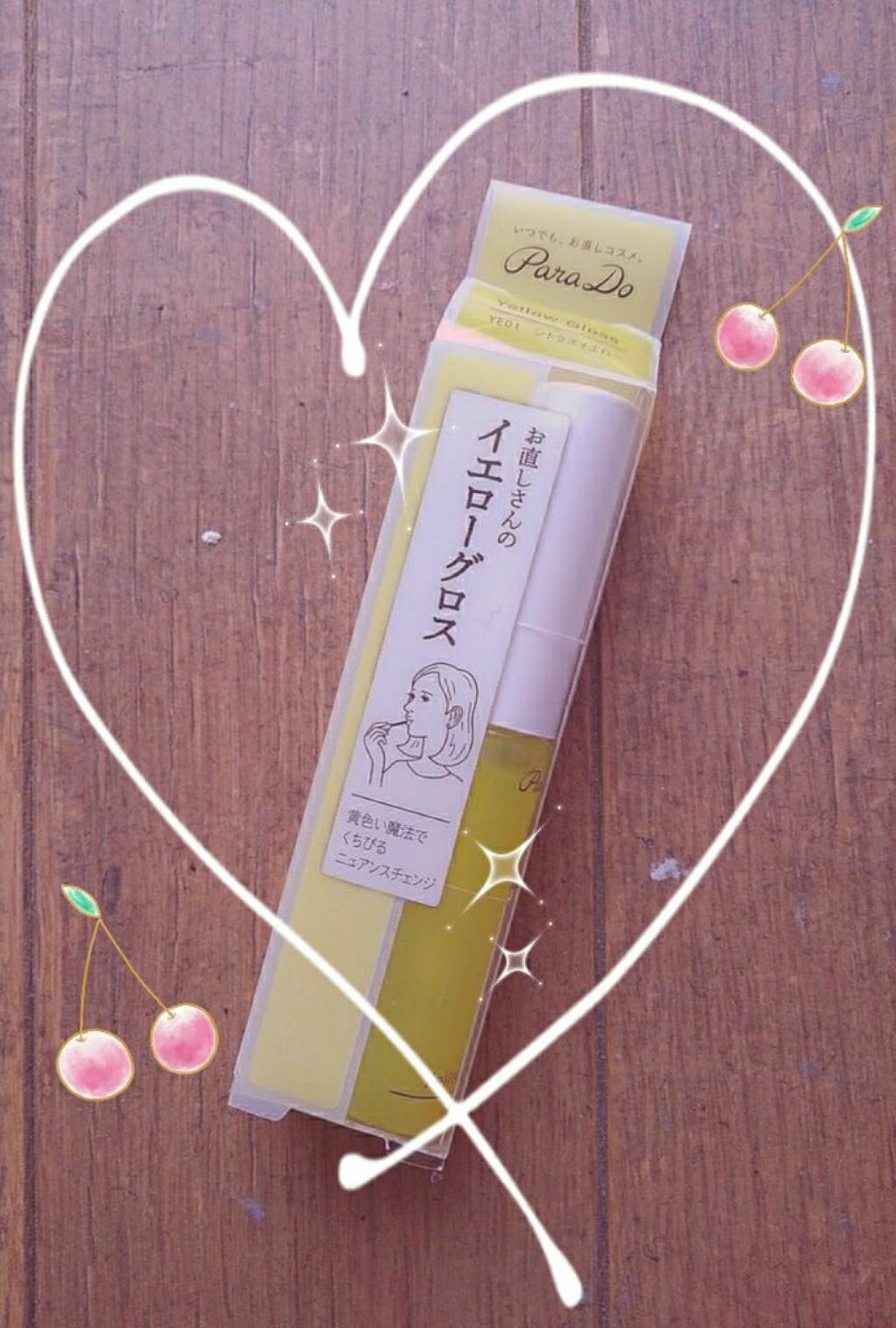 イエローグロス/パラドゥ/リップグロスを使ったクチコミ（2枚目）