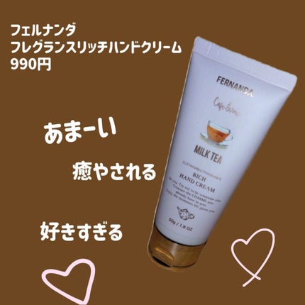 フレグランスリッチハンドクリーム(ミルクティー)/フェルナンダ/ハンドクリームを使ったクチコミ(1枚目)