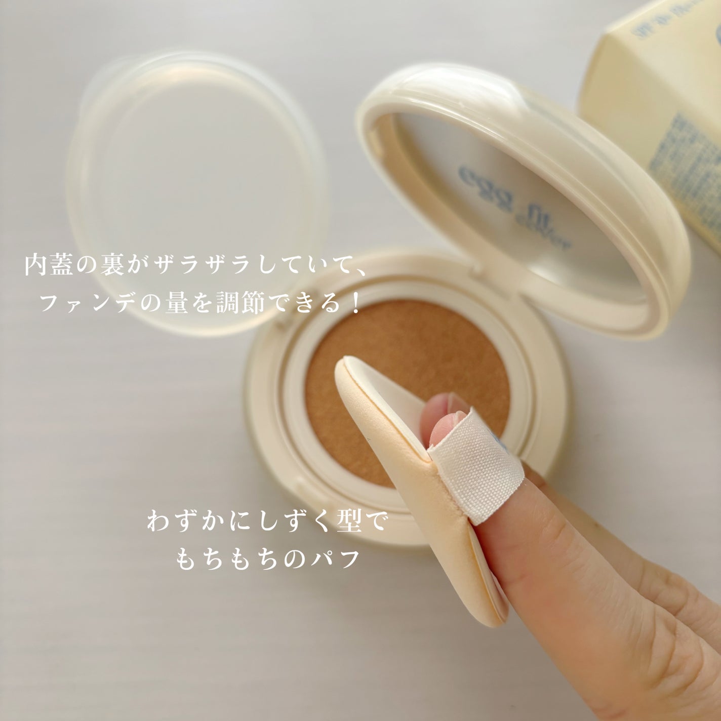 フィー クッションエッグフィットカバー/fwee/クッションファンデーションを使ったクチコミ(5枚目)