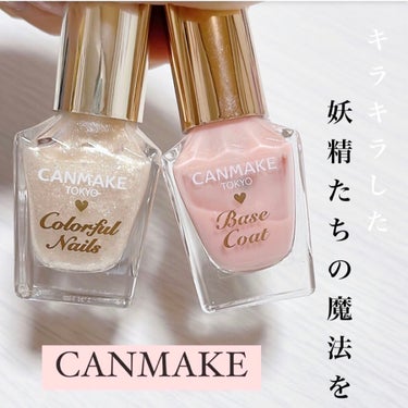 ☁️CANMAKE(キャンメイク)
      カラフルネイルズ 
      N66 ピクシーダスト / NBC ベースコート

指先にキラキラした妖精たちの魔法を💍

・カラフルな色揃え
・ツヤツヤ