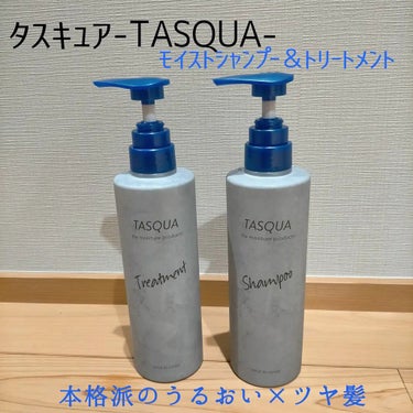 モイストシャンプー/TASQUA/シャンプー・コンディショナーを使ったクチコミ（1枚目）