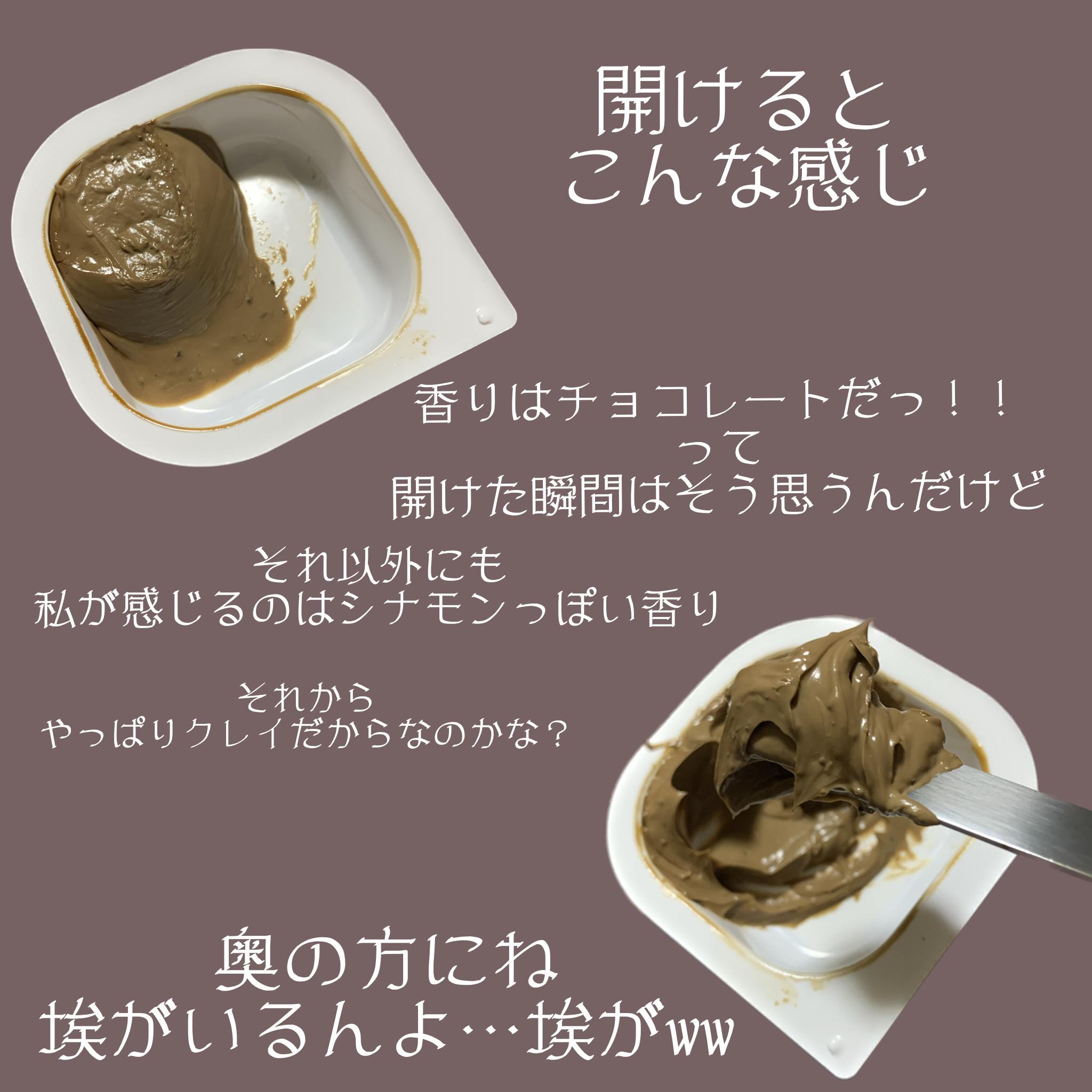 チョコレートクレイパック/ピコモンテ/洗い流すパック・マスクを使ったクチコミ（2枚目）