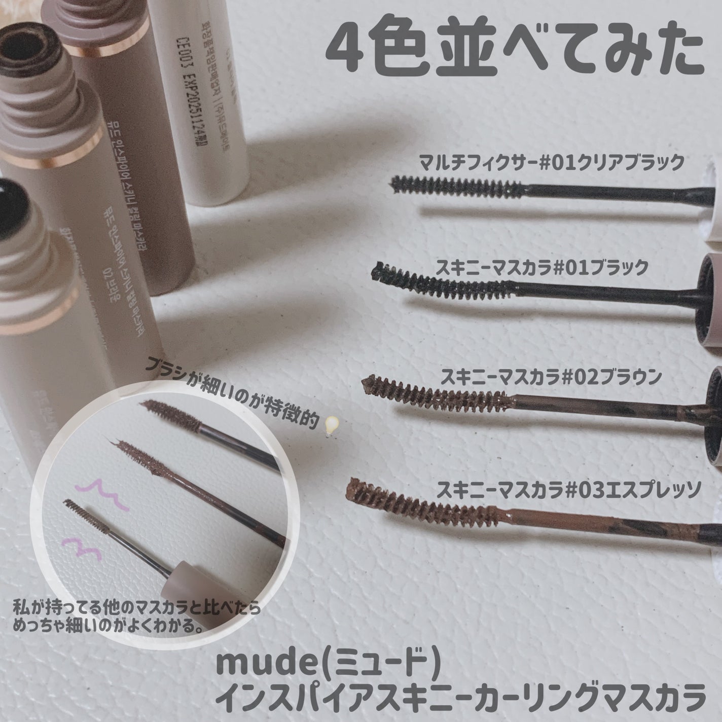 インスパイアスキニーカーリングマスカラ/mude/マスカラを使ったクチコミ(3枚目)