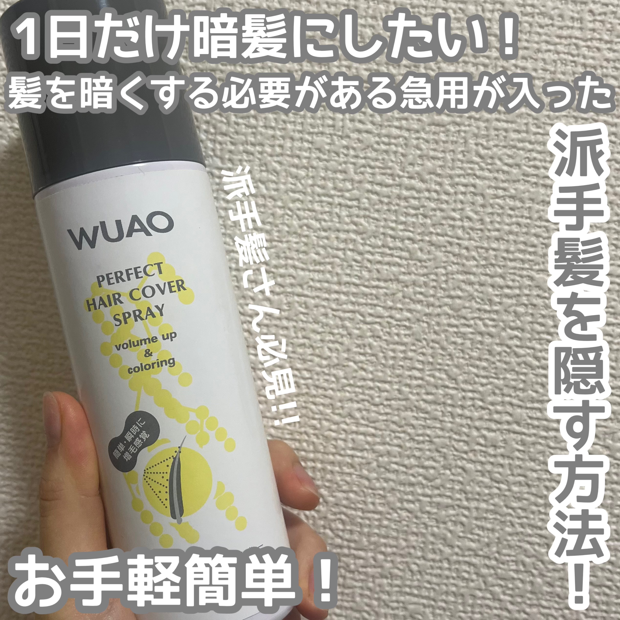 派手髪の方必見！

高校見学当時青髪を隠すために使った派手髪隠し！

WUAOヘアカバースプレーブラウン¥1,760

前髪を染めるのが難しくて前髪とめていきました😿

どうしても髪質が悪く見えるので、髪の毛を縛って使う方がいいと思います