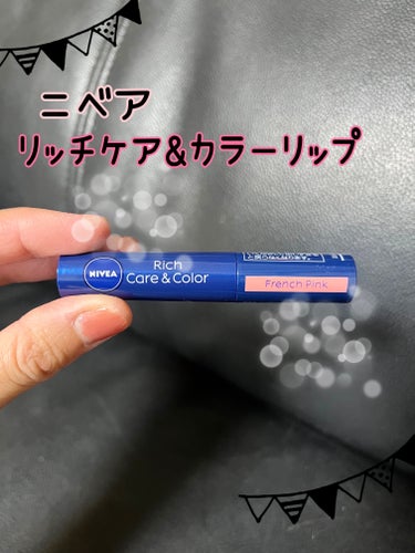 【使った商品】✨ニベア リッチケア＆カラーリップ✨
　　　　　　　　　　　〜フレンチピンク〜

【商品の特徴】💄リッチなうるおいに、透明感のある
　　　　　　　艶やかな発色。
　　　　　　　💄ケアしながら、色づき、艶めく、
　　　　　　　ふっくらした唇にみせる。

【使用感】マスクをとる機会が増え、保湿しながら
　　　　色がついてるリップが欲しいと思い購入し
　　　　ました。

　　　　大きさも細身でちょうどよく、さっと塗る事が
　　　　出来ます♫  保湿できて唇がうるおいます。
　　　　いろんな色があるので自分の好きな色、合った
　　　　色を選ぶ事ができます❣️

　　　　の画像 その0