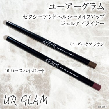  UR GLAM　GEL EYELINER/U R GLAM/ジェルアイライナーを使ったクチコミ（2枚目）