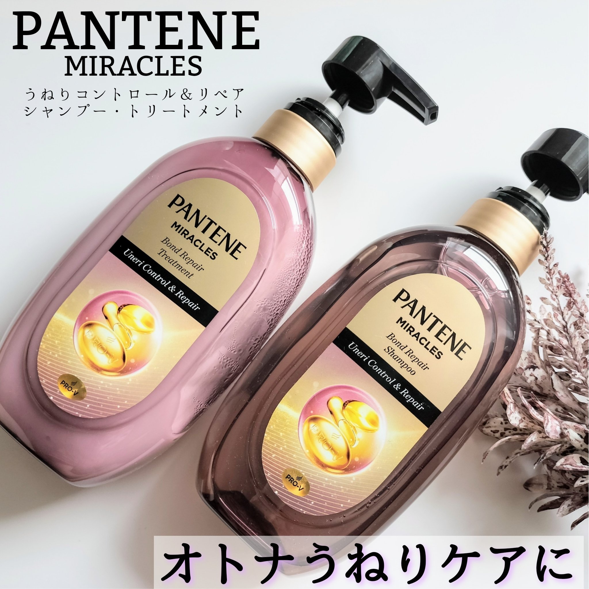 ミラクルズ うねりコントロール&リペア ボンドリペア シャンプー/トリートメント/パンテーン/市販シャンプーを使ったクチコミ（1枚目）