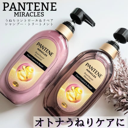 ミラクルズ うねりコントロール&リペア ボンドリペア シャンプー/トリートメント/パンテーン/市販シャンプーを使ったクチコミ(1枚目)