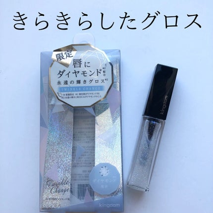 ジュエリープレシャスグロス/キングダム/リップグロスを使ったクチコミ(1枚目)