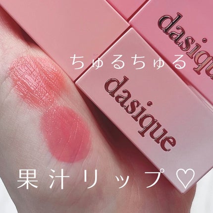 ジューシーデュイティント/dasique/リップティントを使ったクチコミ(1枚目)