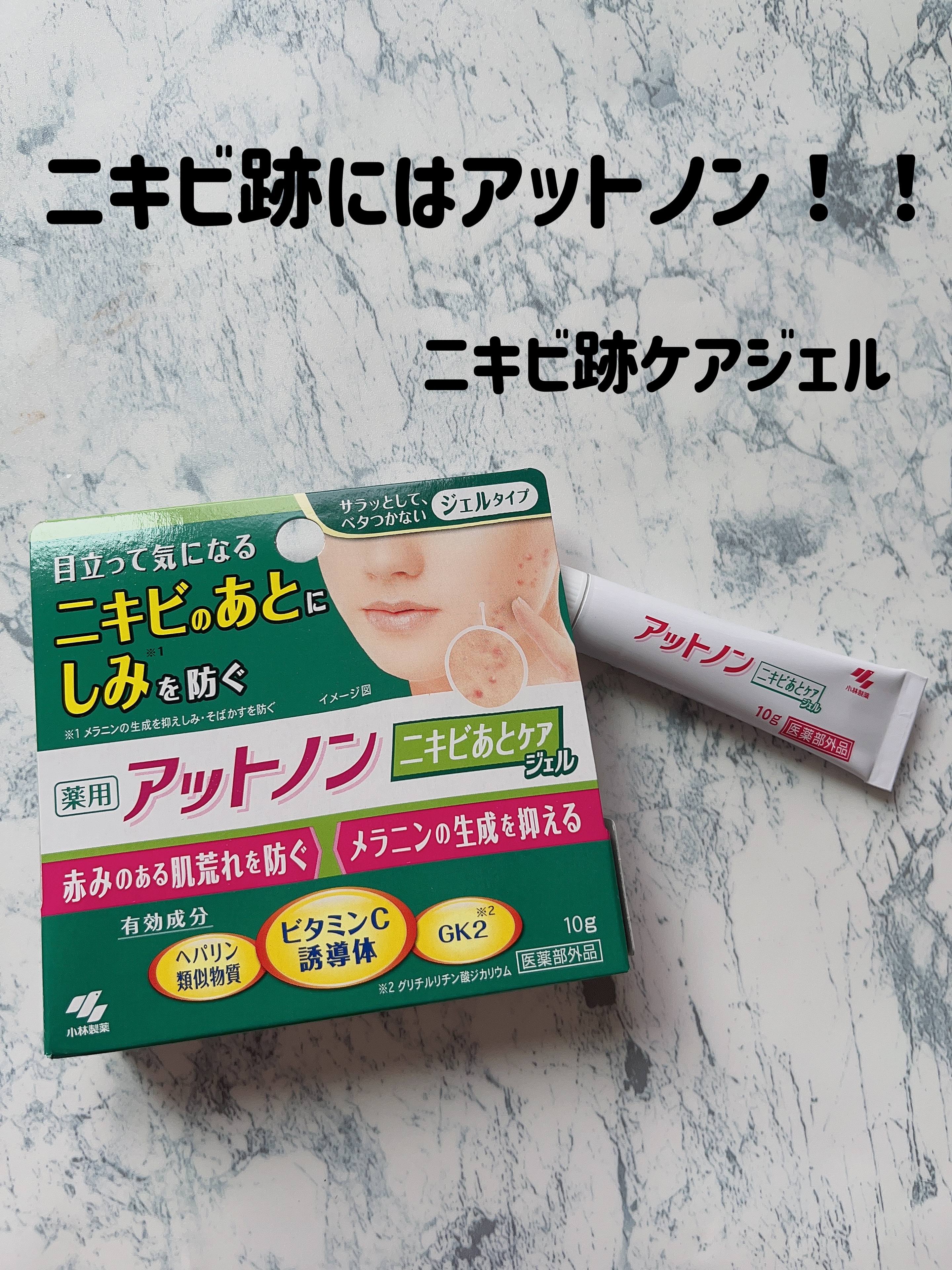 ニキビあとケアジェル/アットノン/その他スキンケアを使ったクチコミ（1枚目）