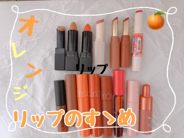 b idol つやぷるリップRのクチコミ「オレンジ系リップのすゝめ🍊
私はオレンジメイクが特に好きで、ついついオレンジリップを集めてしま.....」（1枚目）