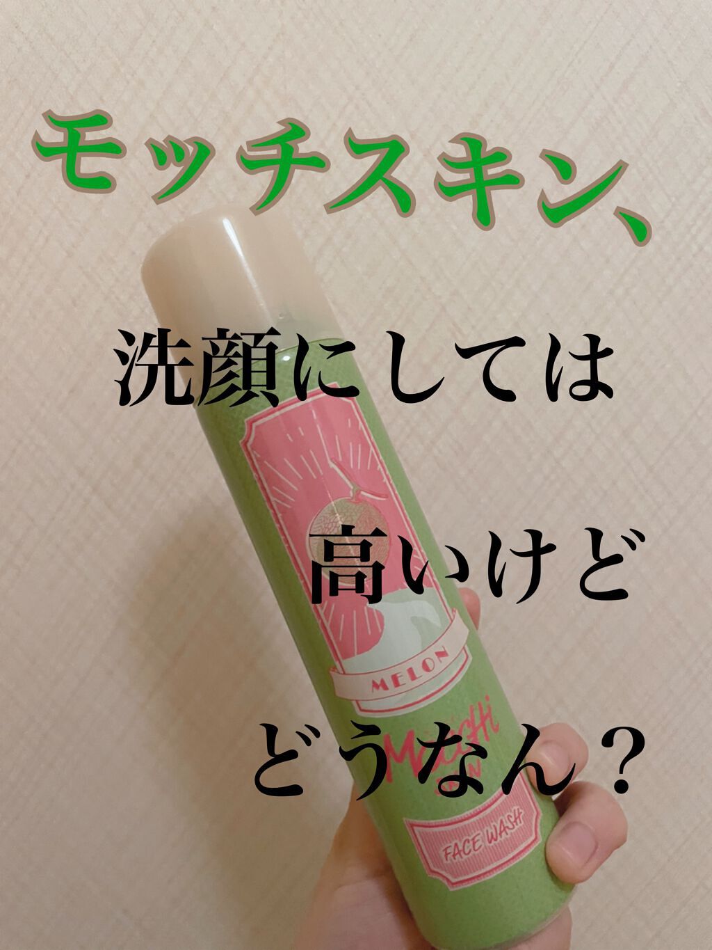 モッチスキン 吸着泡洗顔/MoccHi SKIN/泡洗顔を使ったクチコミ（1枚目）