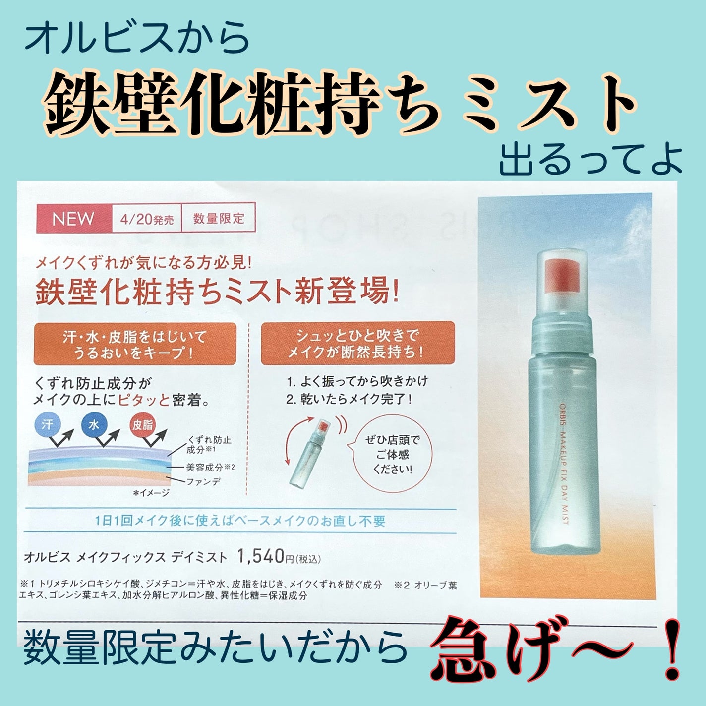 りょう@備忘録用に再開 on LIPS 「オルビスの4/20新発売情報!鉄壁化粧持ちって凄そう😍○●--..」(1枚目)