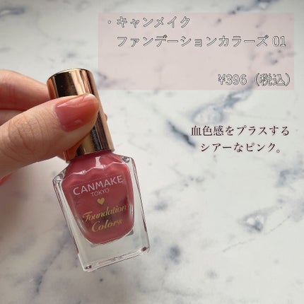 ファンデーションカラーズ/キャンメイク/マニキュアを使ったクチコミ(2枚目)