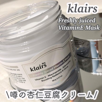 フレッシュリージュースドビタミンEマスク(90g)/Klairs/フェイスクリームを使ったクチコミ(1枚目)