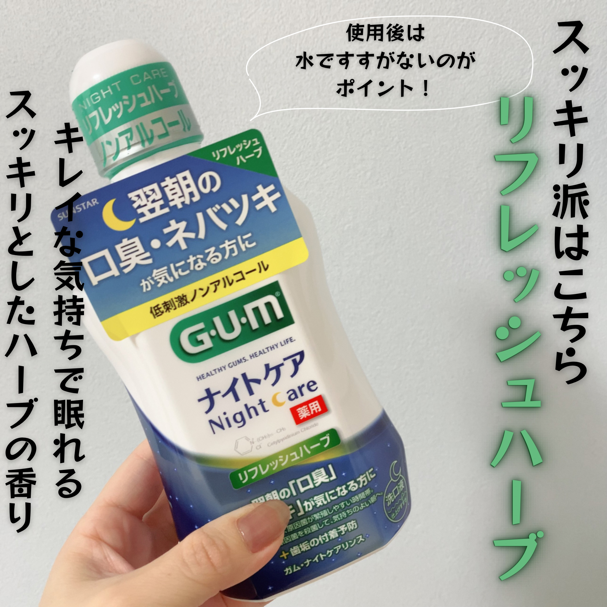 GUM デンタルリンス ナイトケアのクチコミ「ガム様からいただきました✨👏

ガム・ナイトケアリンス
翌朝のための口臭ケア✨
寝る前にすすぐ.....」（3枚目）