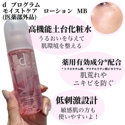モイストケア ローション MB/d プログラム/化粧水を使ったクチコミ(2枚目)