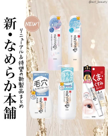 @ao1_beauty
【新なめらか本舗まとめ】
⁡
なめらか本舗の保湿ラインがリニューアル&美白ラインから新製品が登場✨
先日キャラバンに参加させていただいたのでまとめてみました！
#prじゃないやつ