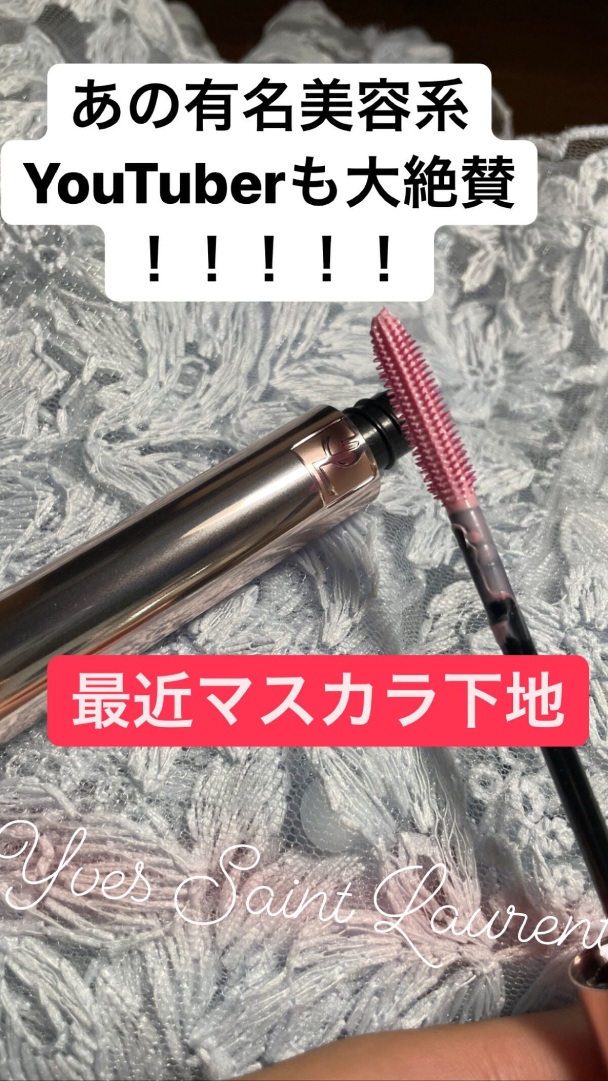 マスカラ ヴォリューム エフォシル フラッシュプライマー/YVES SAINT LAURENT BEAUTE/マスカラ下地を使ったクチコミ(1枚目)