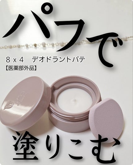 8x4 デオドラントパテ【医薬部外品】/8x4/デオドラント・制汗剤を使ったクチコミ(1枚目)