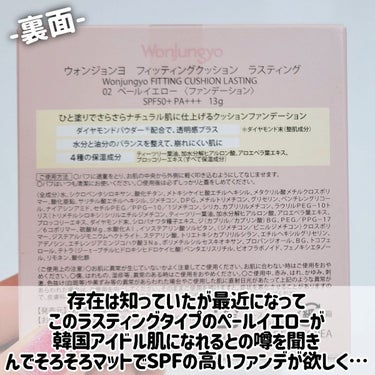 Wonjungyo ウォンジョンヨ フィッティングクッション ラスティングのクチコミ「【ペールイエローが韓国アイドル肌になれるらしい🥚カバー力などの使用感や注意点🥺】



◎Wo.....」（2枚目）