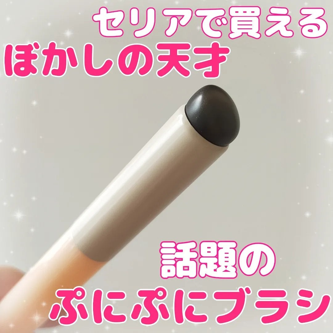 ソフトジェルメイクブラシ/セリア/メイクブラシを使ったクチコミ(1枚目)
