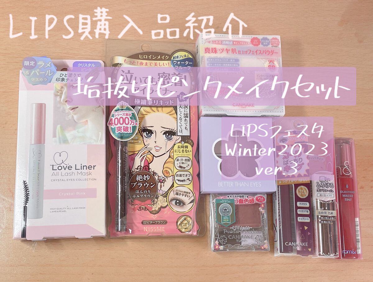 垢抜けピンクメイクセット LIPSフェスタ Winter 2023/LIPS/メイクアップキットを使ったクチコミ（1枚目）