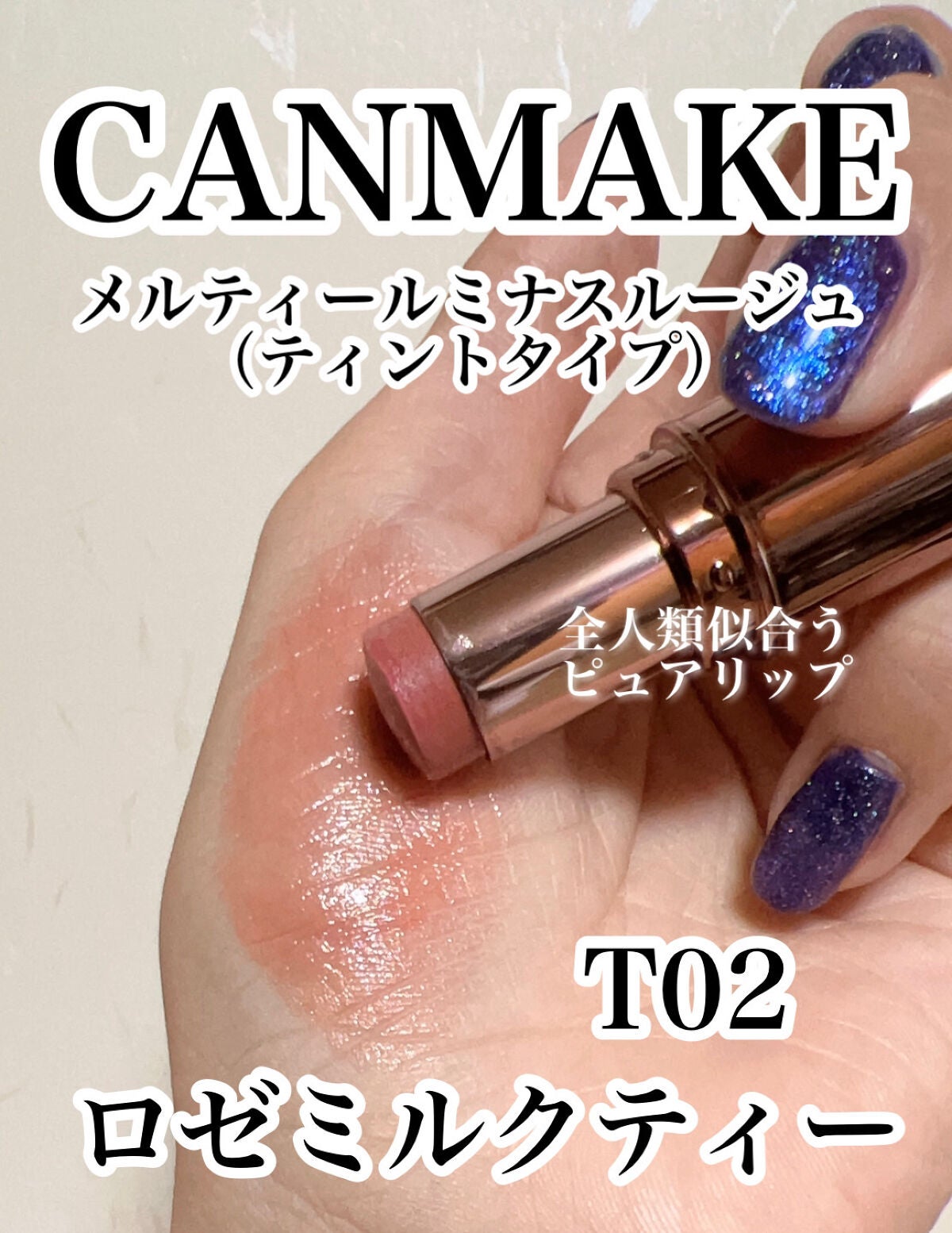 メルティールミナスルージュ(ティントタイプ)/キャンメイク/リップティントを使ったクチコミ(1枚目)