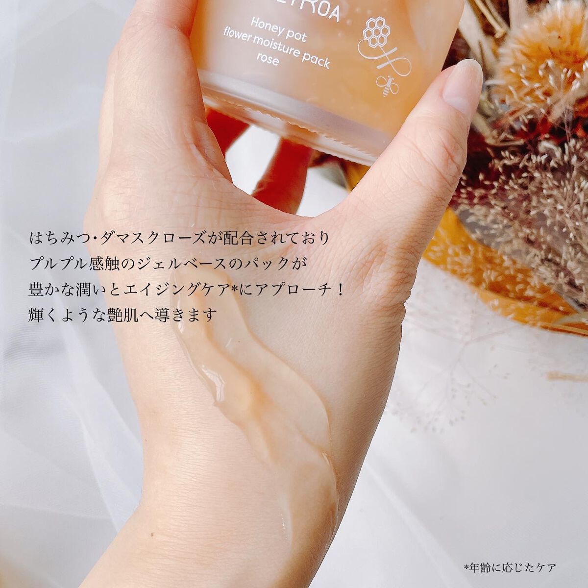 ROAlív ハニーポット フラワーモイスチャーパック ローズ【限定】のクチコミ「   
   
HONEY ROA 𓂃
   .....」（3枚目）