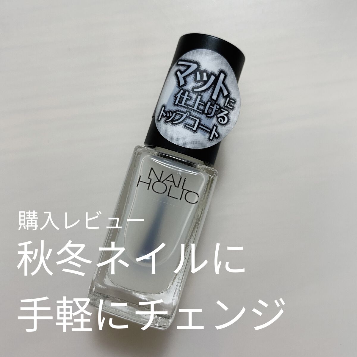 ネイルホリック Top coat SP011 マット/ネイルホリック/ネイルトップコートを使ったクチコミ（1枚目）