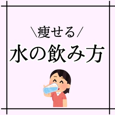 エビアン ナチュラルミネラルウォーター エビアンのクチコミ「痩せるには
水を飲むタイミングが大事‪‪❤︎‬

- ̗̀ ダイエットしている方 必見 ̖́-.....」（1枚目）