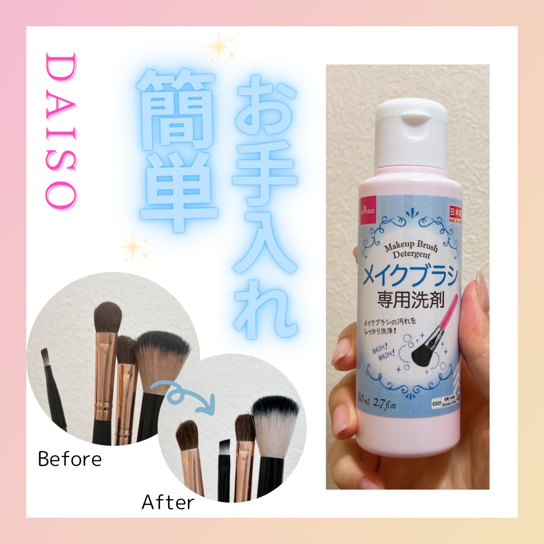 メイクブラシ専用洗剤/DAISO/その他化粧小物を使ったクチコミ（1枚目）