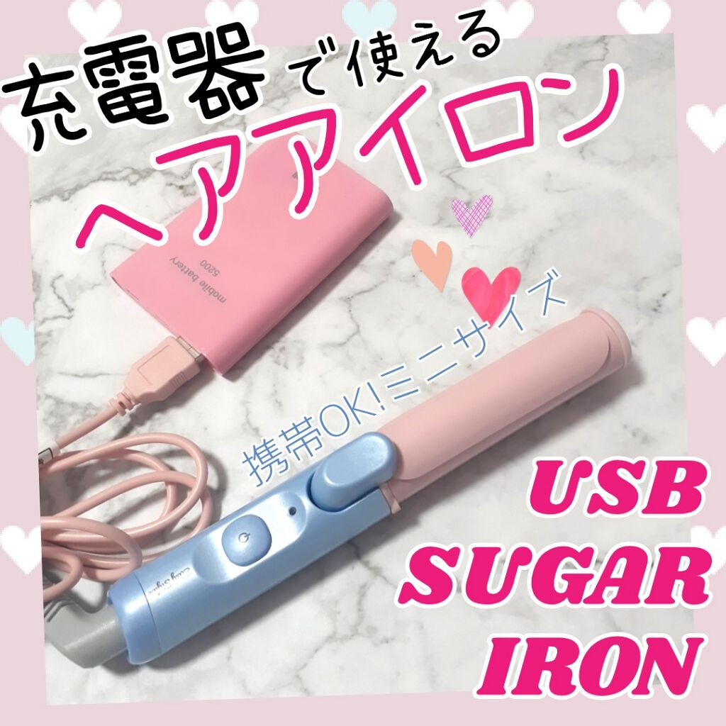 EasyStyler USB SUGAR IRON ROUND/コジット/その他ヘアアイロンを使ったクチコミ(1枚目)