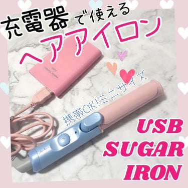 EasyStyler USB SUGAR IRON ROUND/コジット/ストレートアイロンを使ったクチコミ（1枚目）