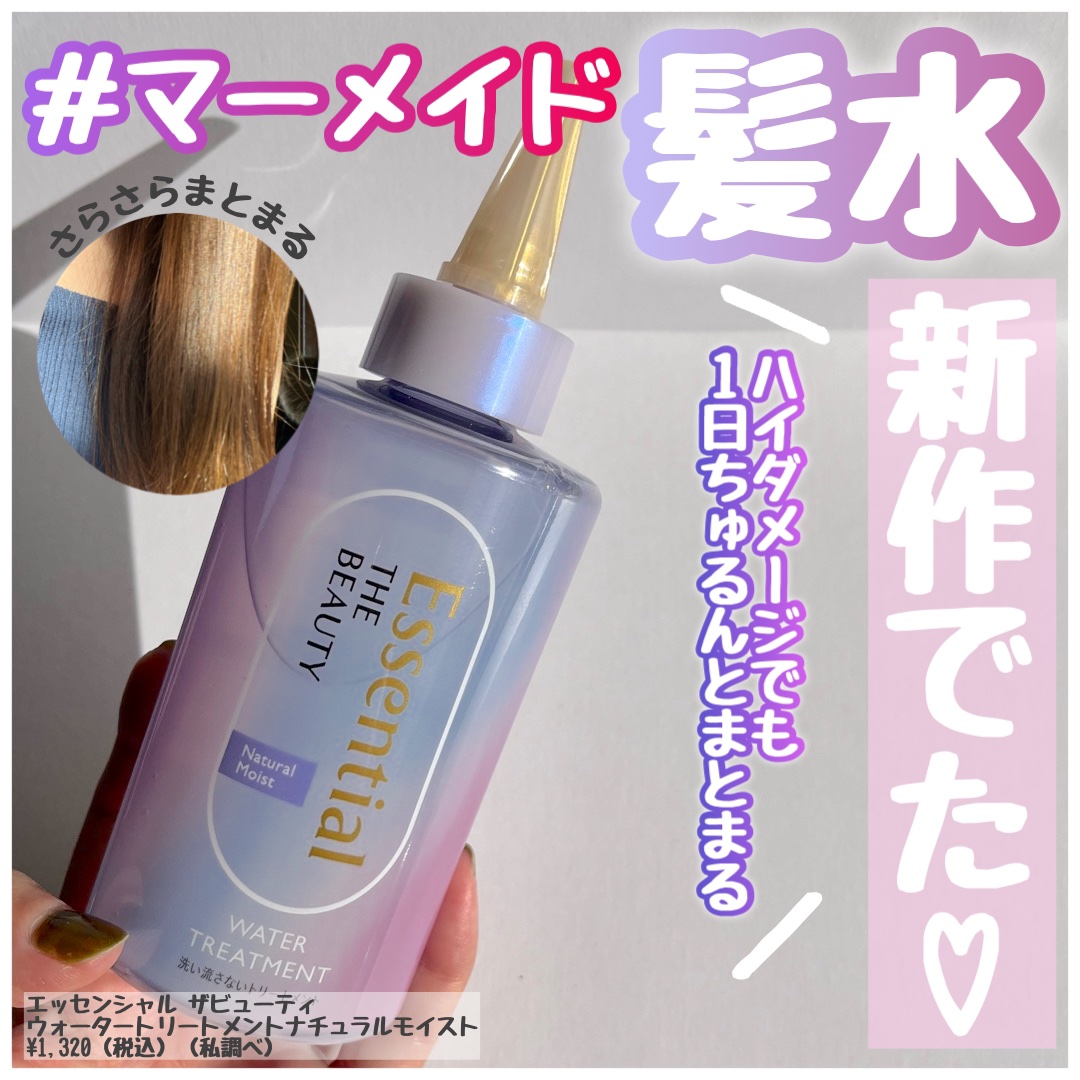 エッセンシャル プレミアム ウォータートリートメント ナチュラルモイスト/エッセンシャル/アウトバストリートメントを使ったクチコミ（1枚目）