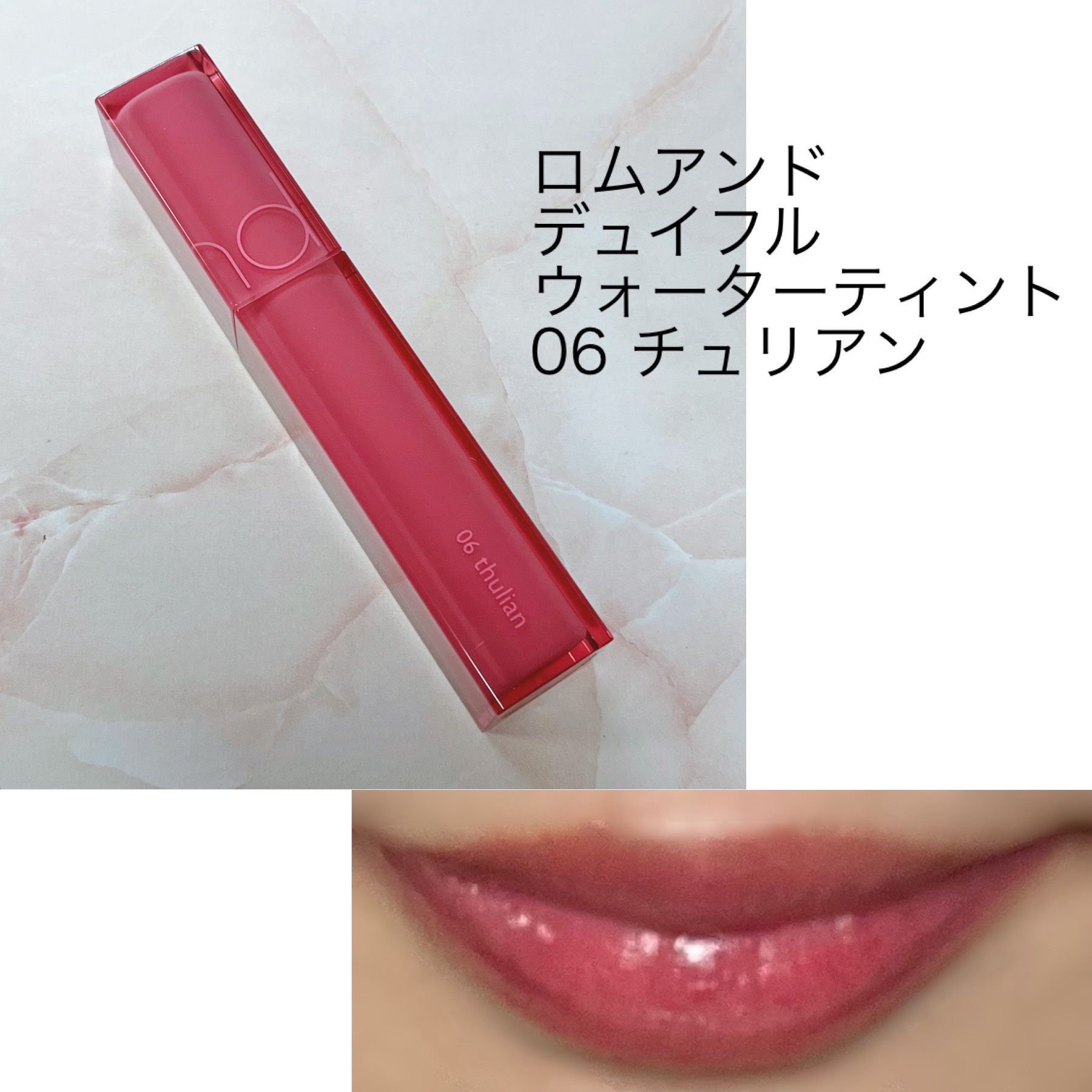 デュイフルウォーターティント 06 チュリアン/rom&nd/リップティントを使ったクチコミ（1枚目）