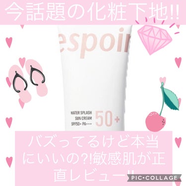 ウォータースプラッシュサンクリーム グリーン/espoir/日焼け止め・UVケアを使ったクチコミ（1枚目）