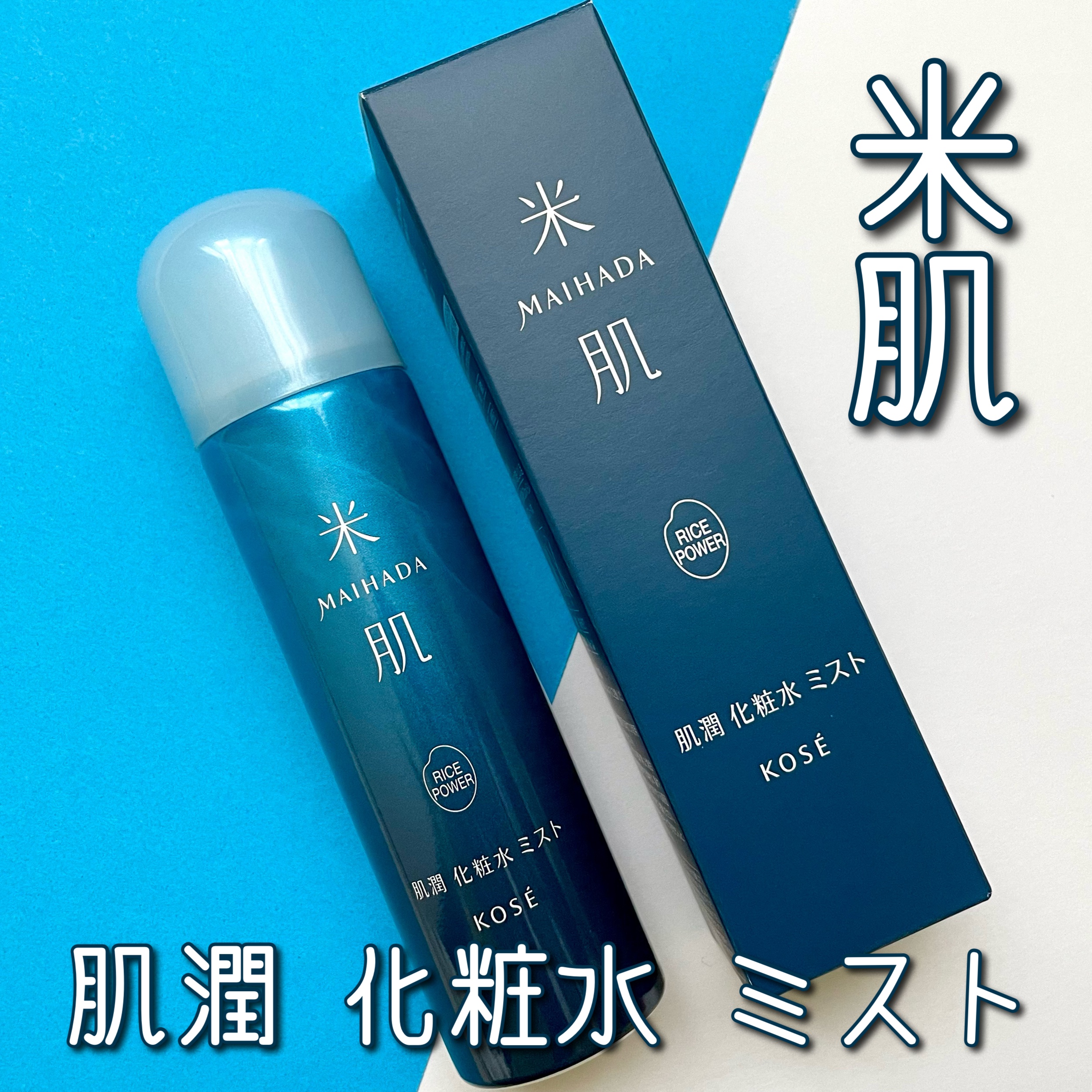 肌潤 化粧水ミスト /米肌/ミスト状化粧水を使ったクチコミ（1枚目）