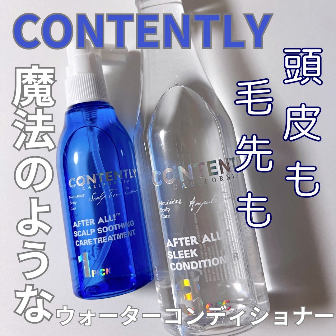 アフターオール!スリークコンディショナー/Contently/コンディショナー単品を使ったクチコミ(1枚目)