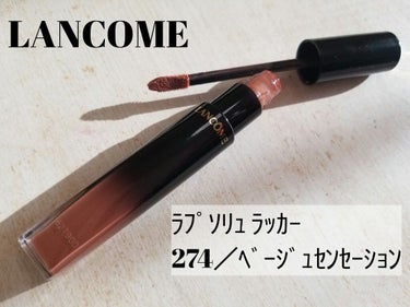 ラプソリュ ラッカー/LANCOME/口紅を使ったクチコミ（1枚目）