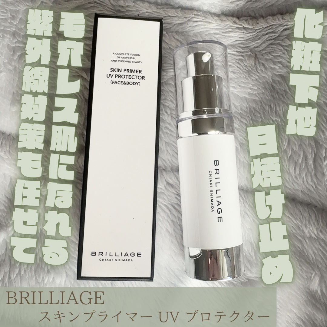 スキンプライマー UV プロテクター（フェイス＆ボディ）/ブリリアージュ/化粧下地を使ったクチコミ（1枚目）